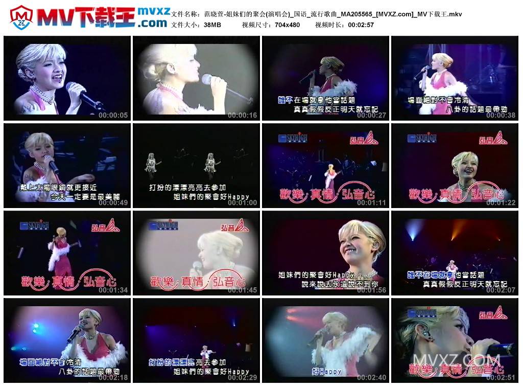 范晓萱-姐妹们的聚会(演唱会)_国语_流行歌曲_MA205565
